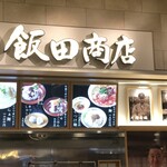湯河原 飯田商店 - 