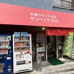 サンベイク310 - 