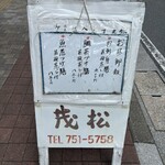 茂松 - 