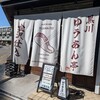 黒川 ゆうあん亭