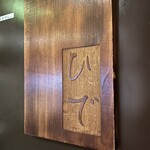 炙りと旬菜 旨い酒 ひで 西荻窪店 南口 - 