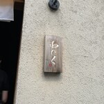 柳橋焼にく わにく - 