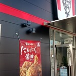 ケンタッキーフライドチキン - 