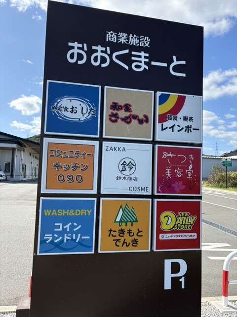 おしだ - 夜ノ森（食堂）の写真