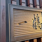 骨付鳥 一鶴 高松店 - 