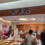 北菓楼 新千歳空港店 - 