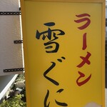 雪ぐに - 