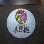 レトロバー木馬館 - 