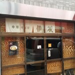 中華そば屋 伊藤 - 