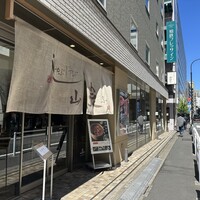 しゃぶしゃぶ 山笑ふ 銀座店 - 