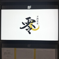 すし 零 - 