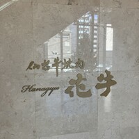 仙台牛焼肉 花牛 - 