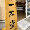 一本堂 世田谷経堂店