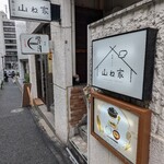 赤坂ごはん 山ね家 - 