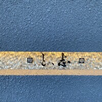 鮨 と、志 - 