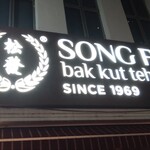 Song Fa Bak Kut Teh - 