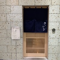 鮨 さいとう 麻布台 - 