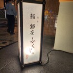 熊本 鮨 銀座ふくじゅ - 