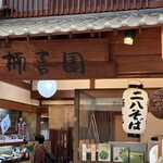 そば処楠喜 - 