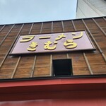 ラーメンきむら  - 