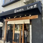 らぁめん しゅき - 