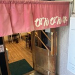 びんびん亭 - 入り口