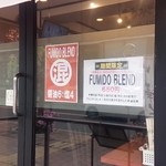 中華そば ふうみどう - スペシャルブレンド