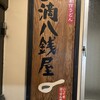 一滴八銭屋 新宿本店