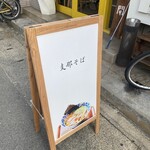 支那そば月や - 余白の美を感じる店頭看板