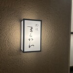 蛤坂 まえかわ - 