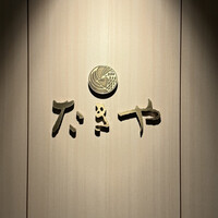 たきや - 