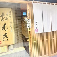 神戸牛 しゃぶしゃぶ おもき 離れ 銀座店 - 