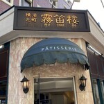 霧笛楼 元町仏蘭西菓子店 - 