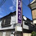 相川屋 - 