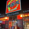 韓国苑 三重店