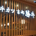 牛カツ京都勝牛 - 