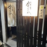 肉魚地酒 やすおか - 