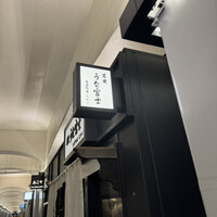 炭焼 うな富士 有楽町店 - 