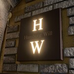 ハンバーグ ウィル - 