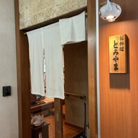 お料理 とみやま - 