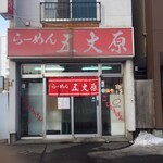 らーめん五丈原 - 