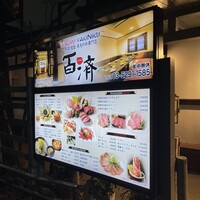 百済 - 