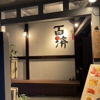 百済 - 