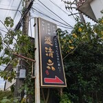 煮干中華ソバ イチカワ - 