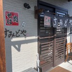 肉そば すみどや - 入口