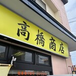 二代目高橋商店 - 