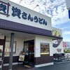 資さんうどん 明石二見店