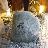 西梅田 禅園 - 