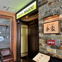 神戸ステーキハウス 和豪 - 