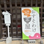 おすそわけ茶屋 - 入口